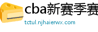 cba新赛季赛程